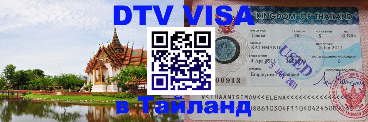 Цены на DTV визу в Таиланд — пакеты услуг, достаточно даже паспорта - 