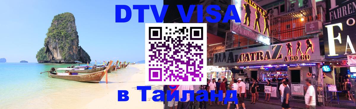 DTV (ДТВ) visa Таиланд Манила 