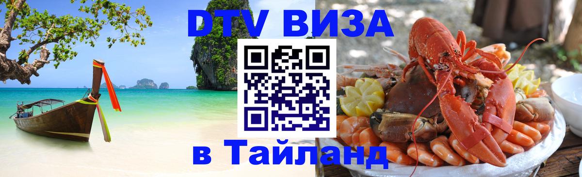 VISA в Тайланд для удалёнщиков Манила 